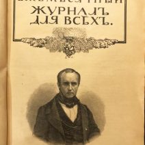 Журнал для всех. СПб, 1904 г.