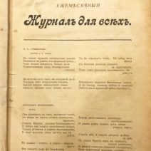 Журнал для всех. СПб, 1905 г.