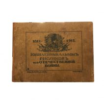 Юбилейный альбом рисунков из Отечественной войны 1812–1912 . Изд. В. И. Поллак. Москва 1912 г.