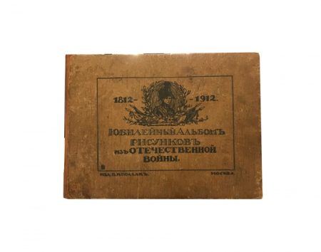 Юбилейный альбом рисунков из Отечественной войны 1812–1912 . Изд. В. И. Поллак. Москва 1912 г.