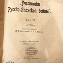 Участники Русско-Японской войны. Том VI. СПб, 1909 г.