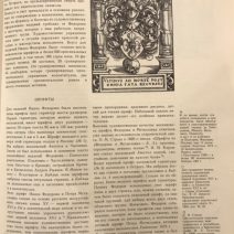 «Художественное наследие Ивана Фёдорова». А. Запаско. «Виша школа». Украина, Львов 1974 г.