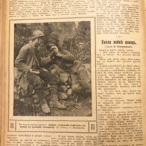 «Всемирная новь». Еженедельный журнал. Издание А. А. Каспари. СПб 1916 г.