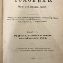 «Человек». 2 тома. Ранке И. Изд. Товарищества «ПросвещениЯ». СПб 1901 г.