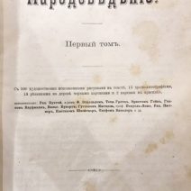 Народоведение. 2 тома (1901/1903 гг.) Фридрих Ратцель. Изд. «Просвещение»