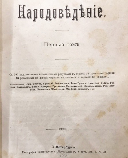 Народоведение. 2 тома (1901/1903 гг.) Фридрих Ратцель. Изд. «Просвещение»