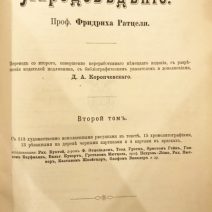 Народоведение. 2 тома (1901/1903 гг.) Фридрих Ратцель. Изд. «Просвещение»