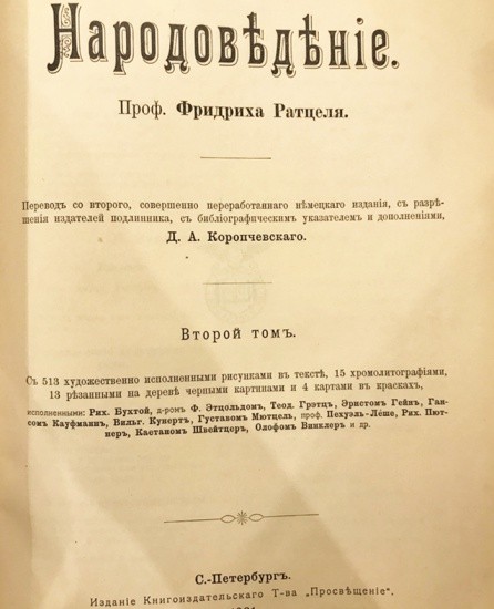 Народоведение. 2 тома (1901/1903 гг.) Фридрих Ратцель. Изд. «Просвещение»