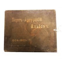 Порт-Артурский альбом с фотографиями 1904–1905 гг. СПб 1905 г.