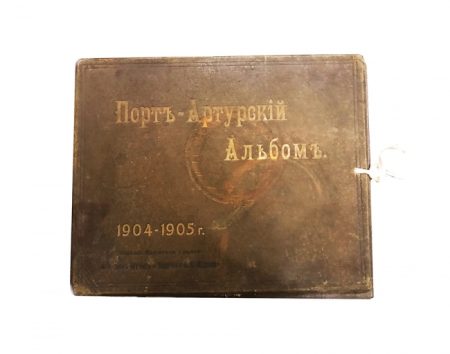 Порт-Артурский альбом с фотографиями 1904–1905 гг. СПб 1905 г.