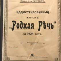 Родная Речь (иллюстрированный журнал, № 1–50). Тип. И. Н. Кушнерев и К. Москва 1905 г.