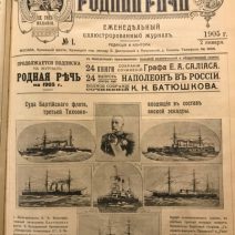 Родная Речь (иллюстрированный журнал, № 1–50). Тип. И. Н. Кушнерев и К. Москва 1905 г.