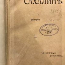 Сахалин (Каторга). В. М. Дорошевич. Москва 1903 г.