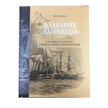 Плавание «Барракуды» в Японию, на Камчатку к берегам Сибири, Татарии и Китая