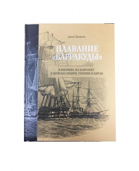 Плавание «Барракуды» в Японию, на Камчатку к берегам Сибири, Татарии и Китая