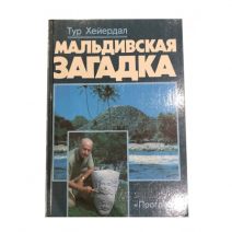 Мальдивская загадка. Тур Хейердал. Изд. «Прогресс». Москва 1988 г.