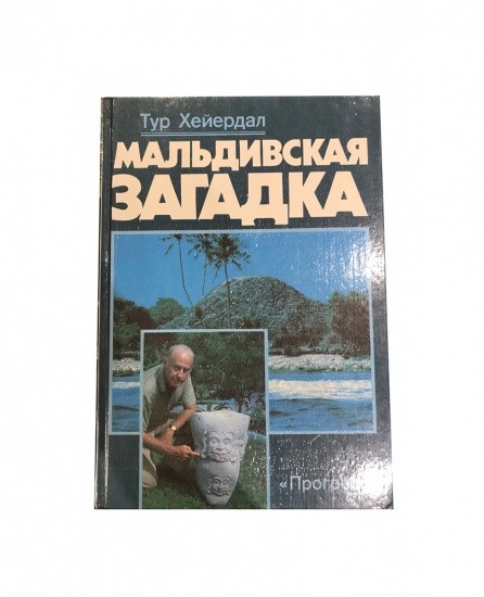 Мальдивская загадка. Тур Хейердал. Изд. «Прогресс». Москва 1988 г.