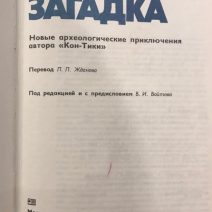 Мальдивская загадка. Тур Хейердал. Изд. «Прогресс». Москва 1988 г.