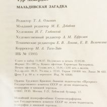 Мальдивская загадка. Тур Хейердал. Изд. «Прогресс». Москва 1988 г.