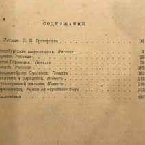 Избранные сочинения. Д. В. Григорович. Москва 1955 г.