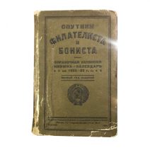 Спутник филателиста и бониста. Справочная записная книжка-календарь на 1924—1925 гг. Москва, 1924 г.