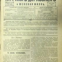 Журнал Для хозяек и Женская жизнь. Москва 1914 г.