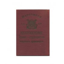 Удостоверение Техник-судоводитель морского транспорта — И. С. Самойленко. Наркомвод СССР. Об окончании Одесского Морского Техникума 1932 г.