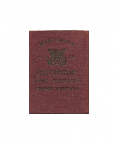 Удостоверение Техник-судоводитель морского транспорта — И. С. Самойленко. Наркомвод СССР. Об окончании Одесского Морского Техникума 1932 г.