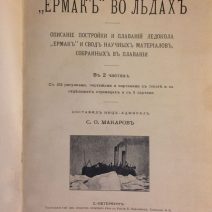 Ермак во льдах. В 2-х частях. С. Макаров. Тип. Е. Евдокимов. СПб 1901 г.