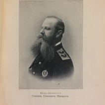 Ермак во льдах. В 2-х частях. С. Макаров. Тип. Е. Евдокимов. СПб 1901 г.