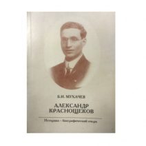 Александр Краснощеков. Историко-биографический очерк (научно-популярное издание). Владивосток