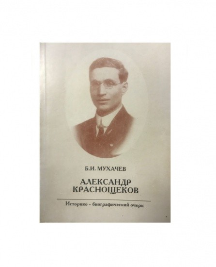 Александр Краснощеков. Историко-биографический очерк (научно-популярное издание). Владивосток