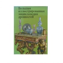 Большая иллюстрированная энциклопедия древностей. Изд. Артия. Прага, Чехословакия 1980 г.