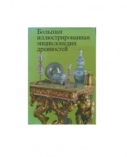 Большая иллюстрированная энциклопедия древностей. Изд. Артия. Прага, Чехословакия 1980 г.