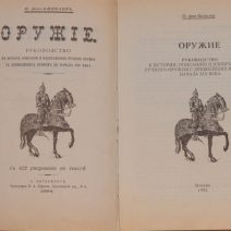 Оружие. Переиздание — Руководство по истории, описанию и изображению ручного оружия с древнейших времен до начала XIX в. (СПб. Тип. И. А. Ефрона 1894 г.) П. фон Винклер. Москва