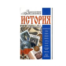 История. Знакомство продолжается.