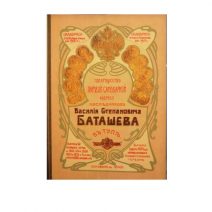 Товарищество Паровой Самоварной фабрики наследников В. С. Баташева в Туле. Современное переиздание прейскуранта от 1904 г.