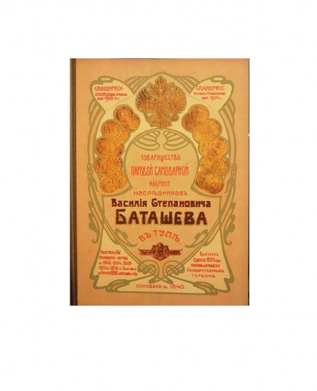 Товарищество Паровой Самоварной фабрики наследников В. С. Баташева в Туле. Современное переиздание прейскуранта от 1904 г.