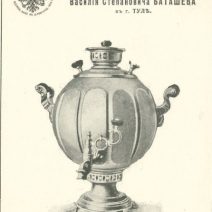 Товарищество Паровой Самоварной фабрики наследников В. С. Баташева в Туле. Современное переиздание прейскуранта от 1904 г.