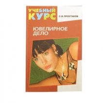 Ювелирное дело. Учебный курс.