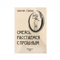 Смеясь, расстаемся с прошлым. Сборник произведений