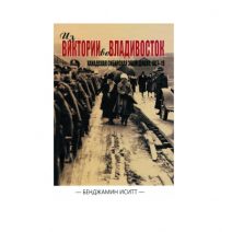 Из Виктории во Владивосток: Канадская сибирская экспедиция 1917–1919 гг