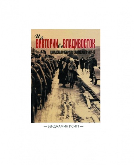 Из Виктории во Владивосток: Канадская сибирская экспедиция 1917–1919 гг