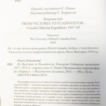 Из Виктории во Владивосток: Канадская сибирская экспедиция 1917–1919 гг