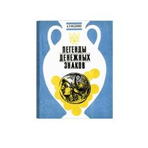 Легенды денежных знаков. А. Р. Федонин. Изд. общ-во «Знание». Донецк 1991 г.