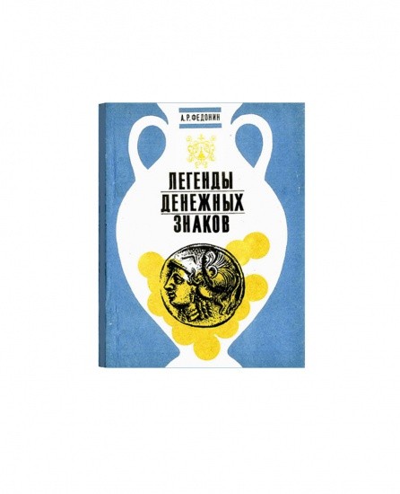 Легенды денежных знаков. А. Р. Федонин. Изд. общ-во «Знание». Донецк 1991 г.