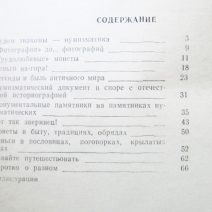 Легенды денежных знаков. А. Р. Федонин. Изд. общ-во «Знание». Донецк 1991 г.