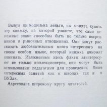 Легенды денежных знаков. А. Р. Федонин. Изд. общ-во «Знание». Донецк 1991 г.