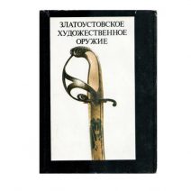 Златоустовское художественное оружие XIX в. Т. И. Абольская. Изд. «Художник РСФСР» Ленинград 1986 г.