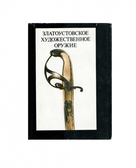 Златоустовское художественное оружие XIX в. Т. И. Абольская. Изд. «Художник РСФСР» Ленинград 1986 г.